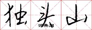 獨頭山怎么寫好看