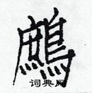 白克儉寫的硬筆楷書鷓