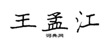 袁強王孟江楷書個性簽名怎么寫