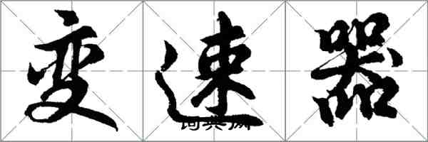 胡問遂變速器行書怎么寫