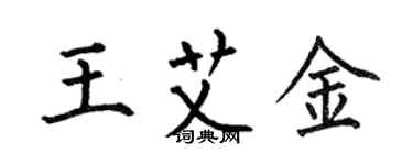 何伯昌王艾金楷書個性簽名怎么寫