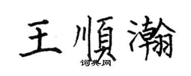 何伯昌王順瀚楷書個性簽名怎么寫