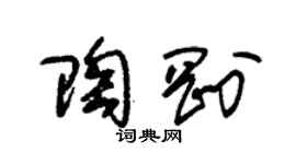 朱錫榮陶剛草書個性簽名怎么寫