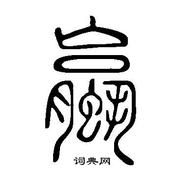 說文解字寫的蠃