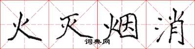 侯登峰火滅煙消楷書怎么寫