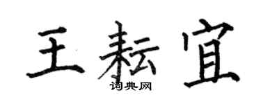 何伯昌王耘宜楷書個性簽名怎么寫