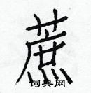 白克儉寫的硬筆楷書蔗