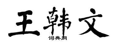 翁闓運王韓文楷書個性簽名怎么寫