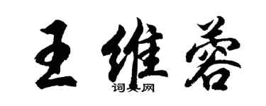 胡問遂王維蓉行書個性簽名怎么寫