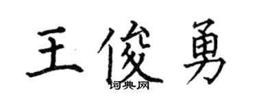 何伯昌王俊勇楷書個性簽名怎么寫
