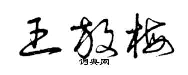 曾慶福王放梅草書個性簽名怎么寫