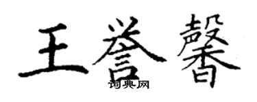 丁謙王譽馨楷書個性簽名怎么寫