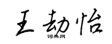 王正良王劫怡行書個性簽名怎么寫