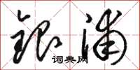 駱恆光銀浦草書怎么寫