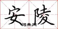 荊霄鵬安陵楷書怎么寫