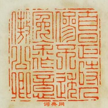 “自是時人參不透冤余作意傲公卿”篆刻印章