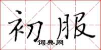 黃華生初服楷書怎么寫