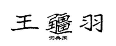袁強王疆羽楷書個性簽名怎么寫