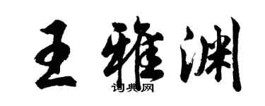 胡問遂王雅淵行書個性簽名怎么寫