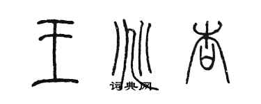 陳墨王兆杏篆書個性簽名怎么寫