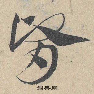 鄧文原在臨皇象急就章中寫的腎