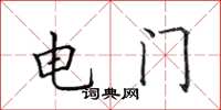 田英章電門楷書怎么寫