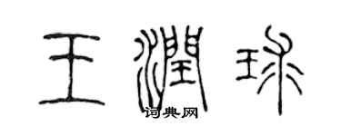陳聲遠王潤球篆書個性簽名怎么寫