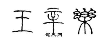 陳聲遠王辛樂篆書個性簽名怎么寫