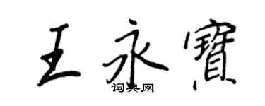 王正良王永寶行書個性簽名怎么寫