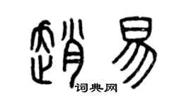 曾慶福趙易篆書個性簽名怎么寫