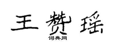 袁強王贊瑤楷書個性簽名怎么寫