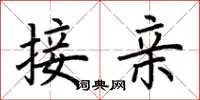 荊霄鵬接親楷書怎么寫