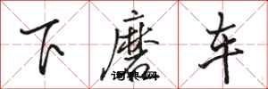 駱恆光下磨車行書怎么寫