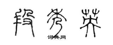 陳聲遠段秀英篆書個性簽名怎么寫