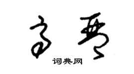 朱錫榮高琴草書個性簽名怎么寫