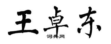翁闓運王卓東楷書個性簽名怎么寫