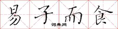黃華生易子而食楷書怎么寫