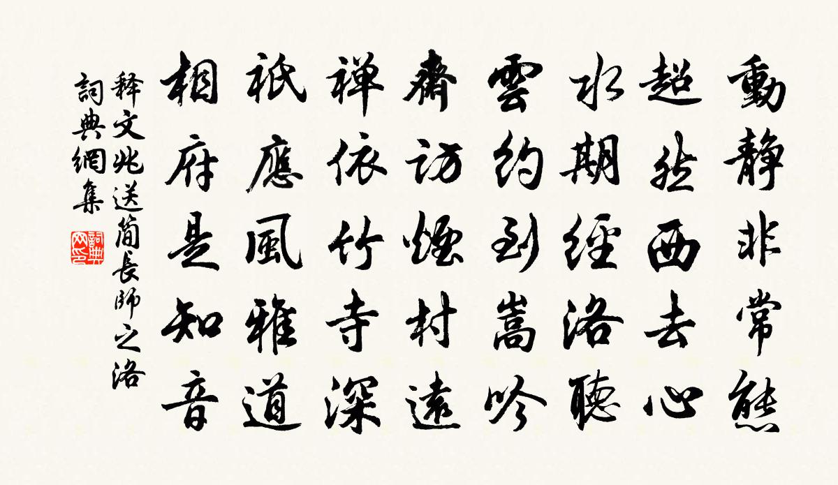 釋文兆送簡長師之洛書法作品欣賞