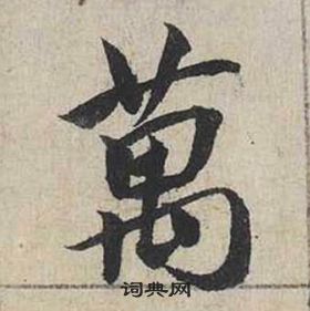 蔡襄自書詩卷中萬的寫法