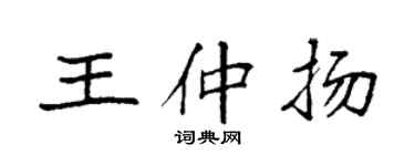 袁強王仲揚楷書個性簽名怎么寫