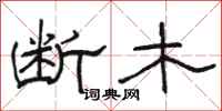 駱恆光斷木隸書怎么寫