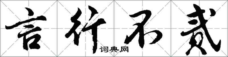 胡問遂言行不貳行書怎么寫