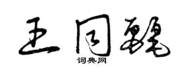 曾慶福王同麗草書個性簽名怎么寫