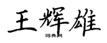 丁謙王輝雄楷書個性簽名怎么寫