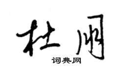 梁錦英杜朋草書個性簽名怎么寫