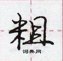 龐中華寫的硬筆行書粗