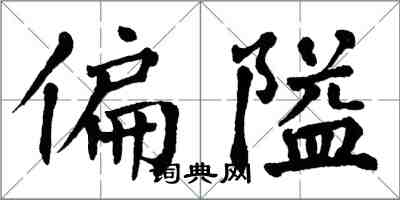 翁闓運偏隘楷書怎么寫