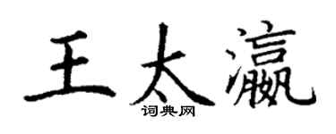 丁謙王太瀛楷書個性簽名怎么寫