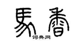 曾慶福馬香篆書個性簽名怎么寫