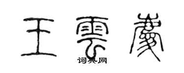 陳聲遠王雲慶篆書個性簽名怎么寫